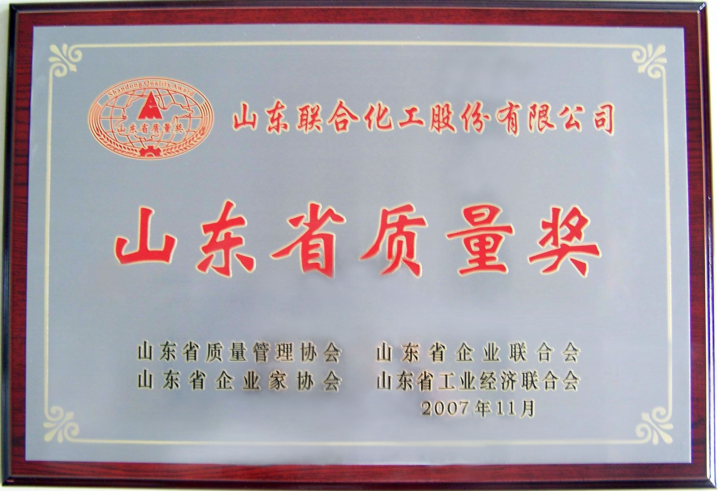 山東省質(zhì)量獎