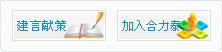 建言獻策——加入聯(lián)化